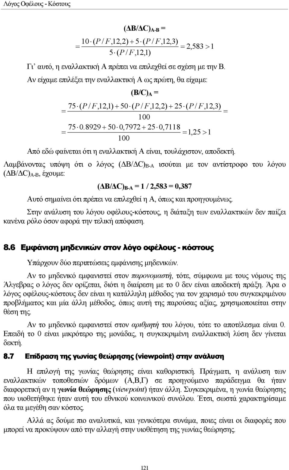 8929 + 50 0,7972 + 25 0,7118 = = 1,25 > 1 100 Από εδώ φαίνεται ότι η εναλλακτική Α είναι, τουλάχιστον, αποδεκτή.