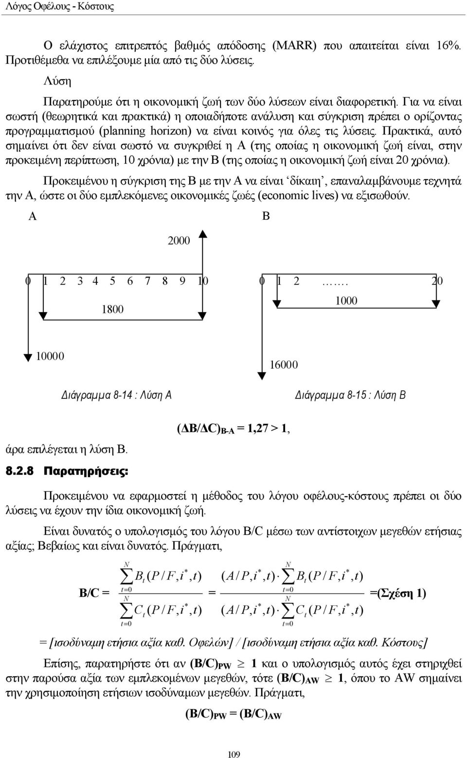 Για να είναι σωστή (θεωρητικά και πρακτικά) η οποιαδήποτε ανάλυση και σύγκριση πρέπει ο ορίζοντας προγραµµατισµού (planning horizon) να είναι κοινός για όλες τις λύσεις.