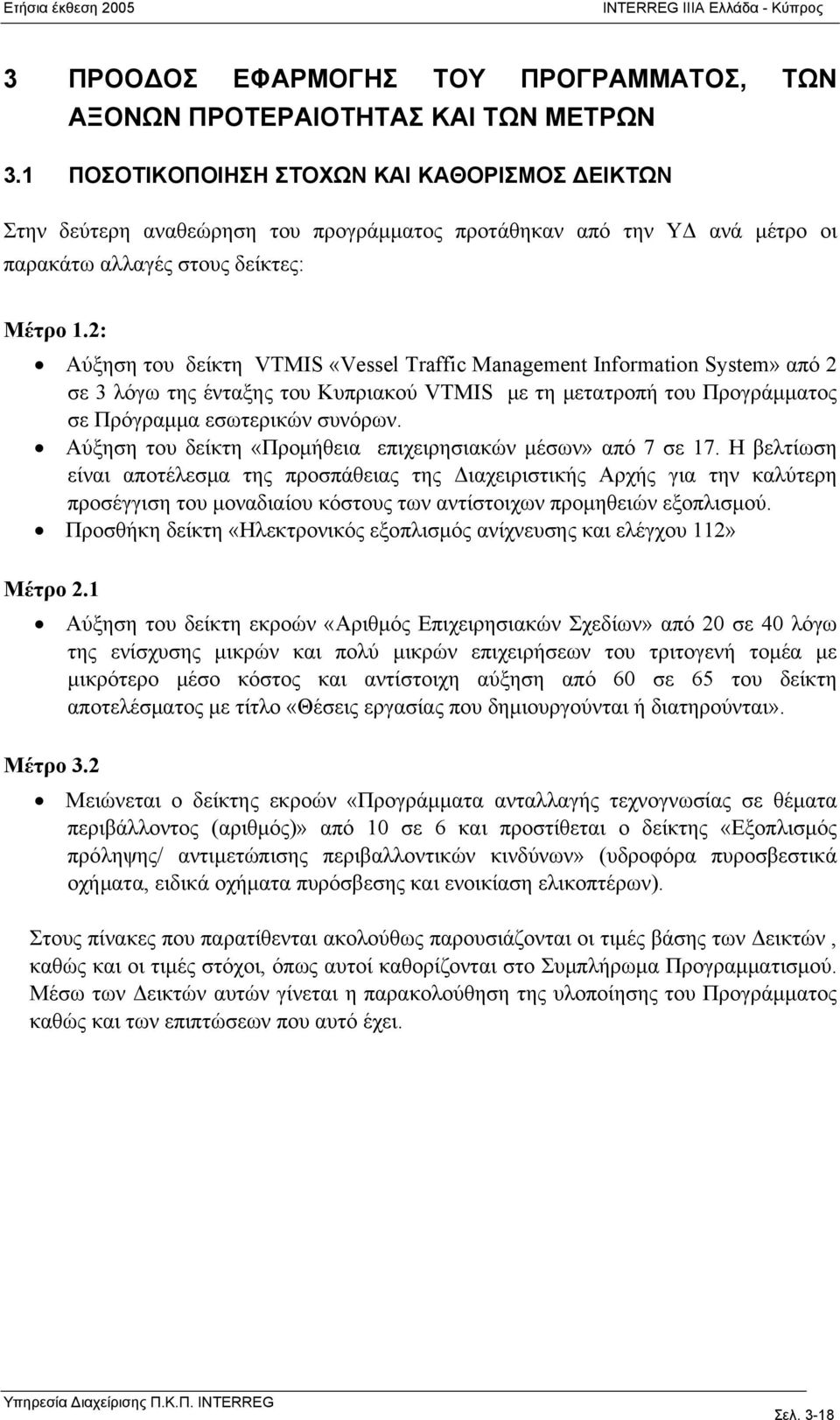 2: Αύξηση του δείκτη VTMIS «Vessel Traffic Management Information System» από 2 σε 3 λόγω της ένταξης του Κυπριακού VTMIS με τη μετατροπή του Προγράμματος σε Πρόγραμμα εσωτερικών συνόρων.