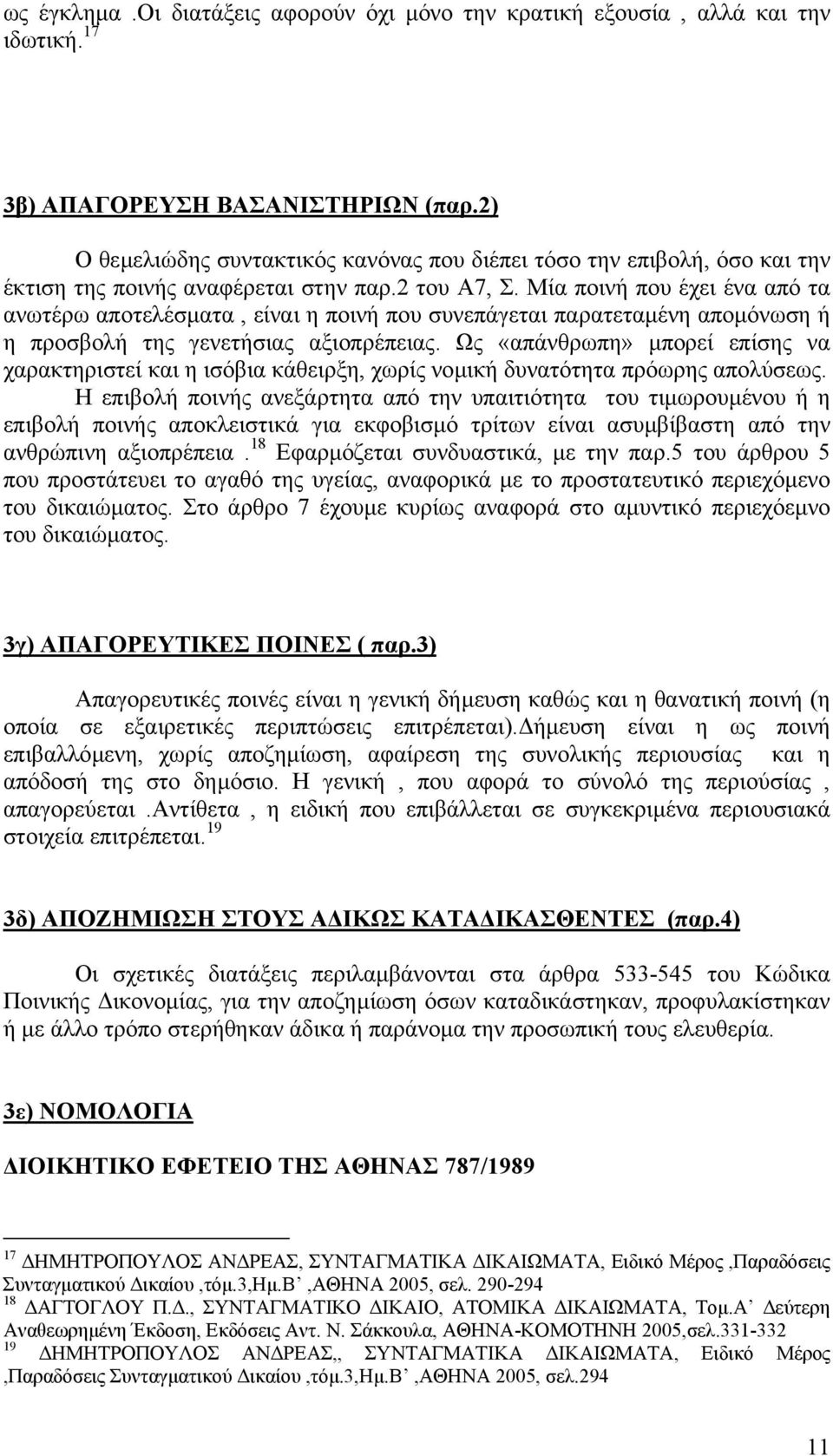 Μία ποινή που έχει ένα από τα ανωτέρω αποτελέσµατα, είναι η ποινή που συνεπάγεται παρατεταµένη αποµόνωση ή η προσβολή της γενετήσιας αξιοπρέπειας.