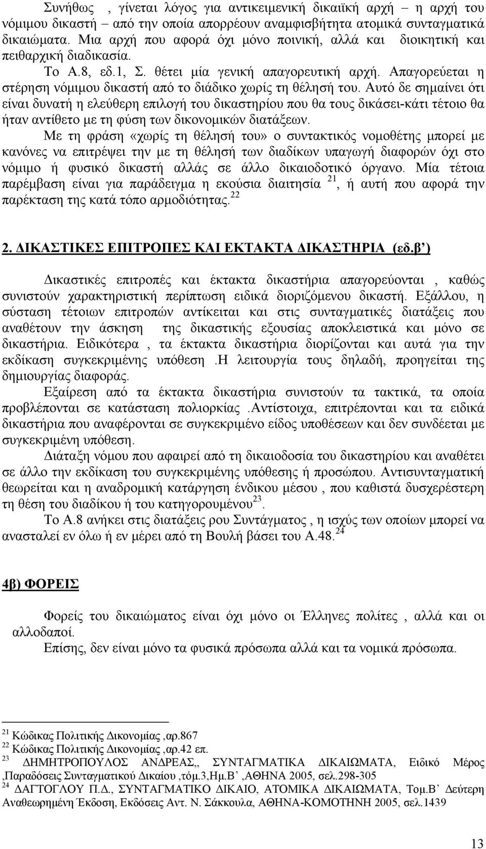 Απαγορεύεται η στέρηση νόµιµου δικαστή από το διάδικο χωρίς τη θέλησή του.