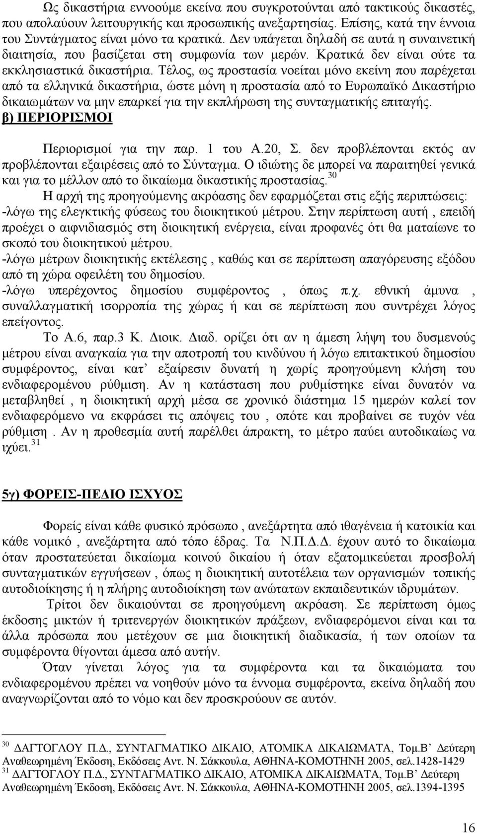 Τέλος, ως προστασία νοείται µόνο εκείνη που παρέχεται από τα ελληνικά δικαστήρια, ώστε µόνη η προστασία από το Ευρωπαϊκό ικαστήριο δικαιωµάτων να µην επαρκεί για την εκπλήρωση της συνταγµατικής