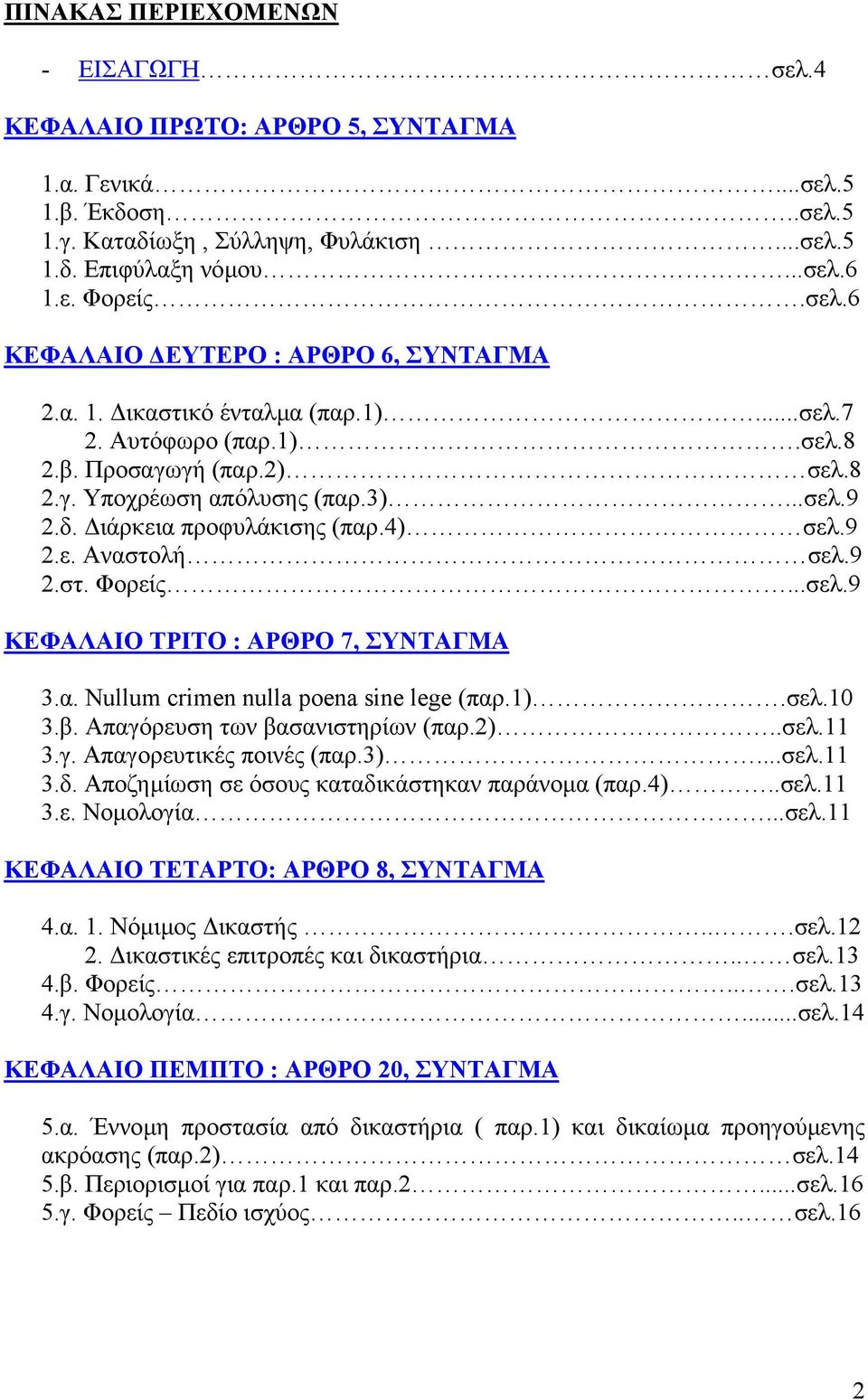 ..σελ.9 ΚΕΦΑΛΑΙΟ ΤΡΙΤΟ : ΑΡΘΡΟ 7, ΣΥΝΤΑΓΜΑ 3.α. Nullum crimen nulla poena sine lege (παρ.1).σελ.10 3.β. Απαγόρευση των βασανιστηρίων (παρ.2)..σελ.11 3.γ. Απαγορευτικές ποινές (παρ.3)...σελ.11 3.δ.