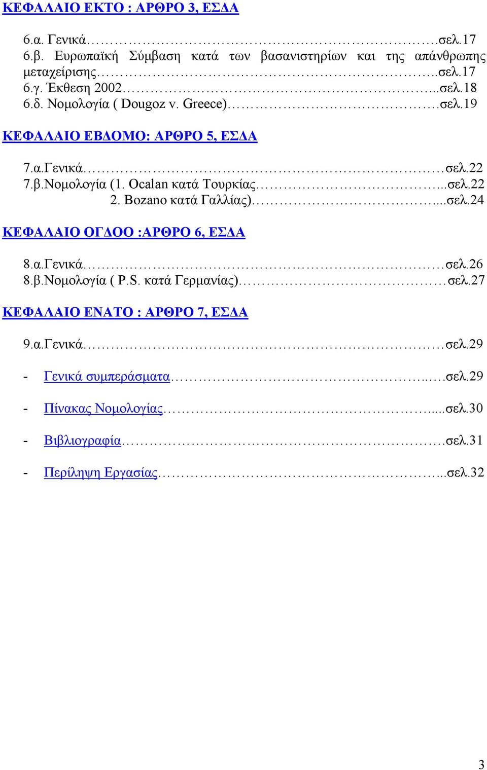 Ocalan κατά Τουρκίας...σελ.22 2. Bozano κατά Γαλλίας)...σελ.24 ΚΕΦΑΛΑΙΟ ΟΓ ΟΟ :ΑΡΘΡΟ 6, ΕΣ Α 8.α.Γενικά σελ.26 8.β.Νοµολογία ( P.S.