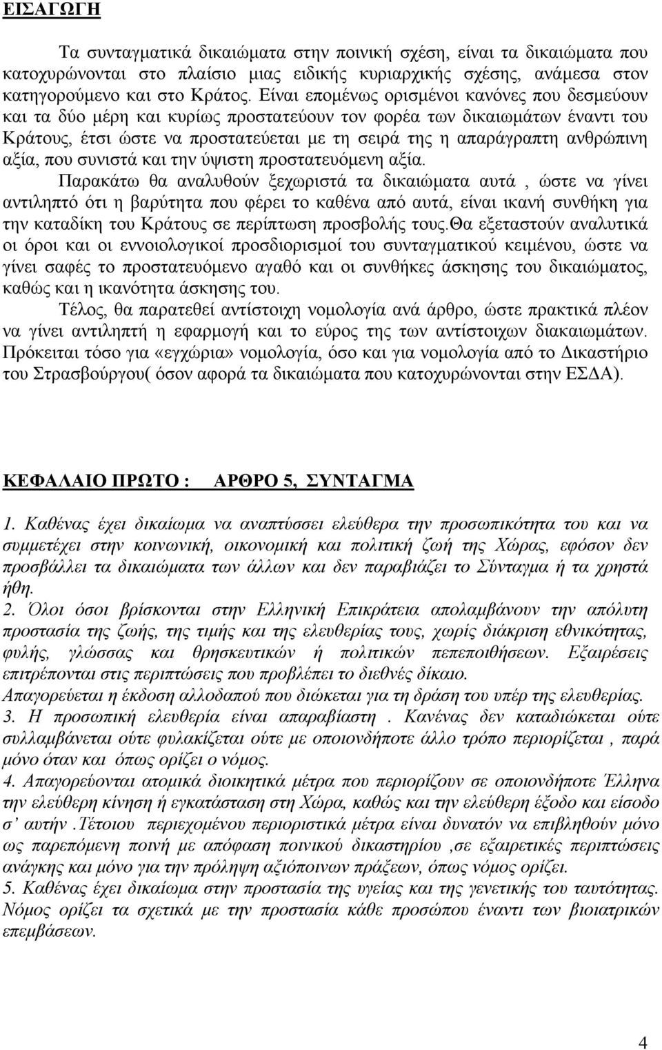 αξία, που συνιστά και την ύψιστη προστατευόµενη αξία.