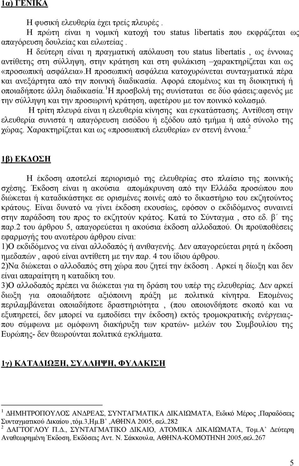 η προσωπική ασφάλεια κατοχυρώνεται συνταγµατικά πέρα και ανεξάρτητα από την ποινική διαδικασία. Αφορά εποµένως και τη διοικητική ή οποιαδήποτε άλλη διαδικασία.