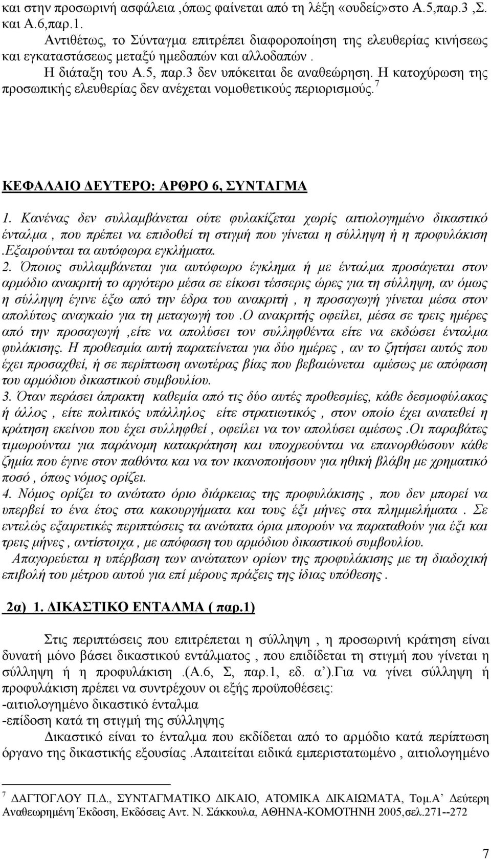 Η κατοχύρωση της προσωπικής ελευθερίας δεν ανέχεται νοµοθετικούς περιορισµούς. 7 ΚΕΦΑΛΑΙΟ ΕΥΤΕΡΟ: ΑΡΘΡΟ 6, ΣΥΝΤΑΓΜΑ 1.