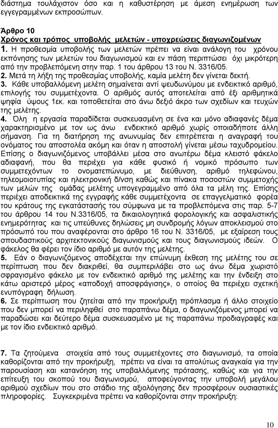 3316/05. 2. Μετά τη λήξη της προθεσμίας υποβολής, καμία μελέτη δεν γίνεται δεκτή. 3. Κάθε υποβαλλόμενη μελέτη σημαίνεται αντί ψευδωνύμου με ενδεικτικό αριθμό, επιλογής του συμμετέχοντα.