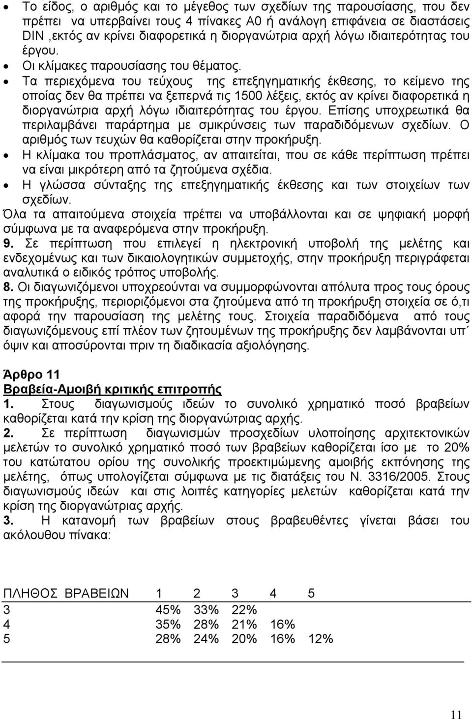 Τα περιεχόμενα του τεύχους της επεξηγηματικής έκθεσης, το κείμενο της οποίας δεν θα πρέπει να ξεπερνά τις 1500 λέξεις, εκτός αν κρίνει διαφορετικά η διοργανώτρια αρχή λόγω ιδιαιτερότητας του έργου.