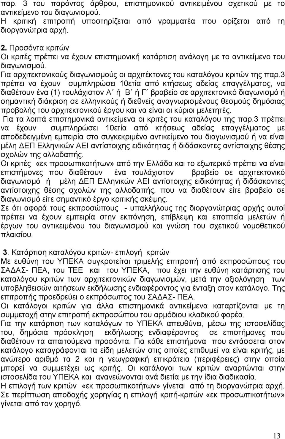 3 πρέπει να έχουν συμπληρώσει 10ετία από κτήσεως αδείας επαγγέλματος, να διαθέτουν ένα (1) τουλάχιστον Α ή Β ή Γ βραβείο σε αρχιτεκτονικό διαγωνισμό ή σημαντική διάκριση σε ελληνικούς ή διεθνείς