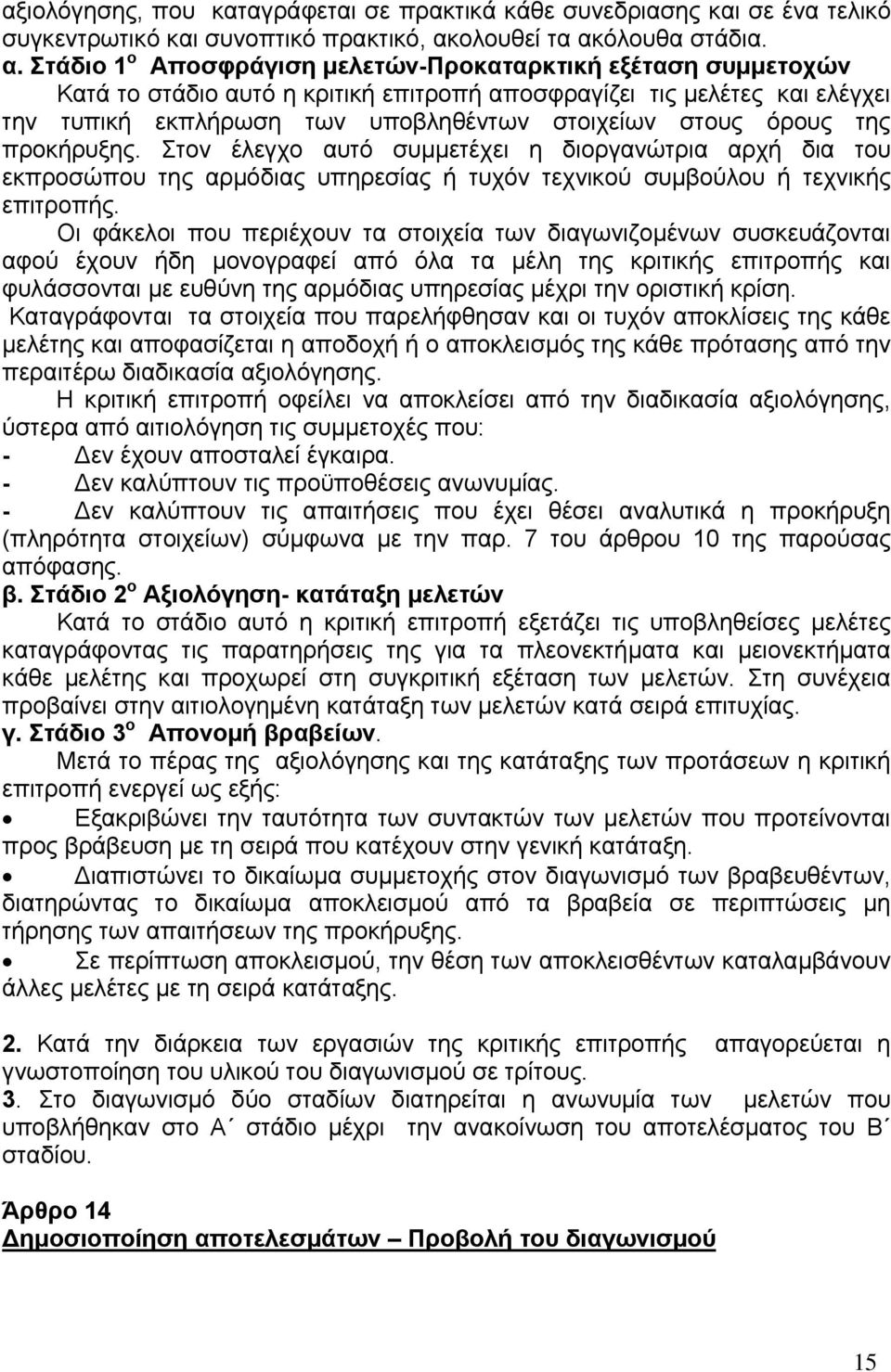 όλουθα στάδια. α.