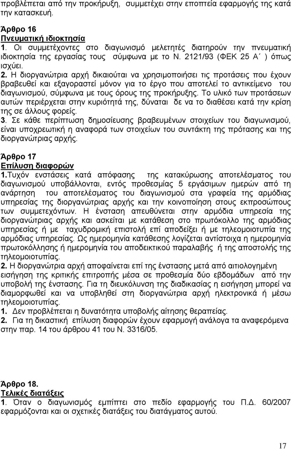 21/93 (ΦΕΚ 25