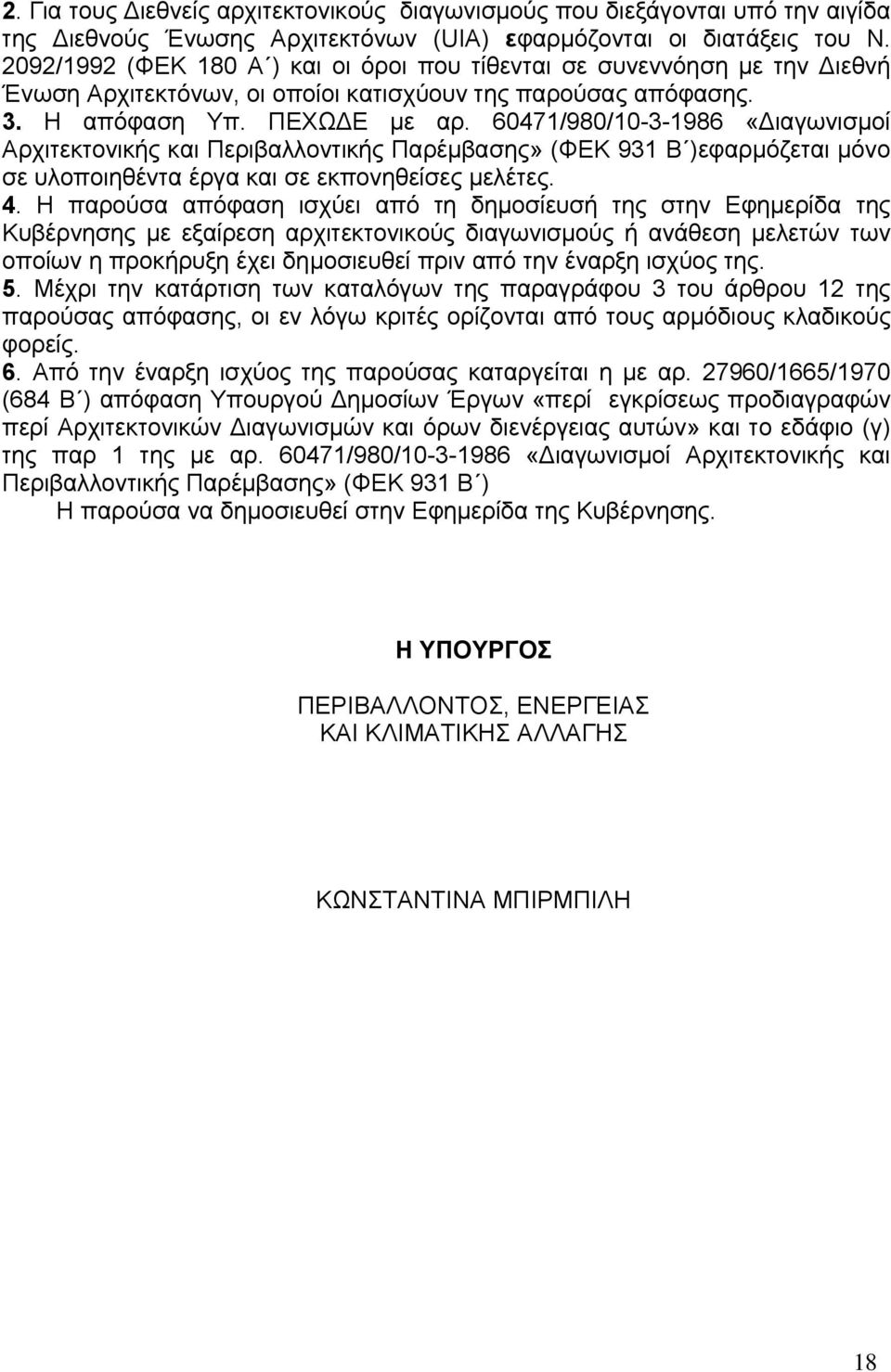 60471/980/10-3-1986 «Διαγωνισμοί Αρχιτεκτονικής και Περιβαλλοντικής Παρέμβασης» (ΦΕΚ 931 Β )εφαρμόζεται μόνο σε υλοποιηθέντα έργα και σε εκπονηθείσες μελέτες. 4.