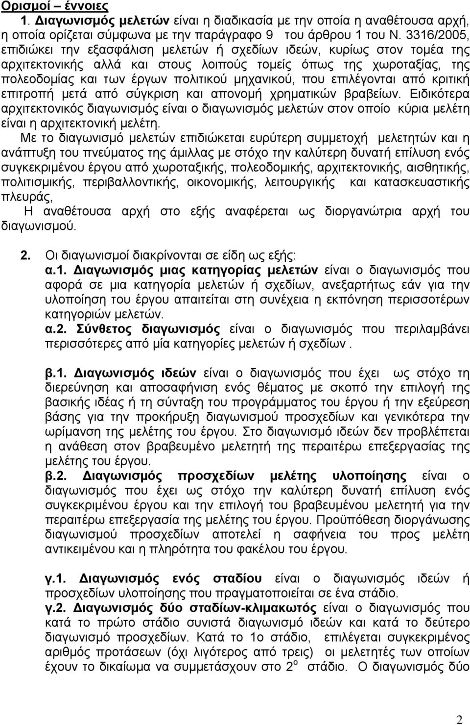 που επιλέγονται από κριτική επιτροπή μετά από σύγκριση και απονομή χρηματικών βραβείων.