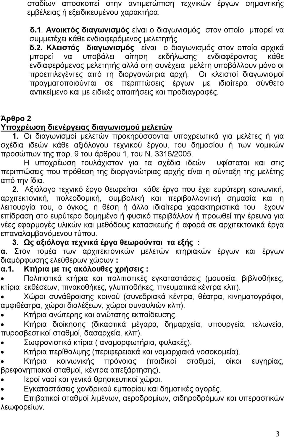 Κλειστός διαγωνισμός είναι ο διαγωνισμός στον οποίο αρχικά μπορεί να υποβάλει αίτηση εκδήλωσης ενδιαφέροντος κάθε ενδιαφερόμενος μελετητής αλλά στη συνέχεια μελέτη υποβάλλουν μόνο οι προεπιλεγέντες