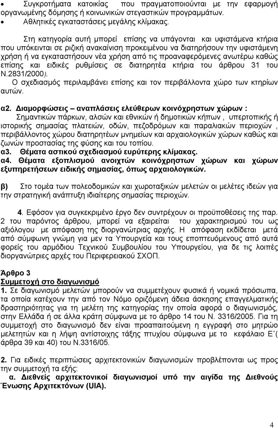 προαναφερόμενες ανωτέρω καθώς επίσης και ειδικές ρυθμίσεις σε διατηρητέα κτήρια του άρθρου 31 του Ν.2831/2000). Ο σχεδιασμός περιλαμβάνει επίσης και τον περιβάλλοντα χώρο των κτηρίων αυτών. α2.