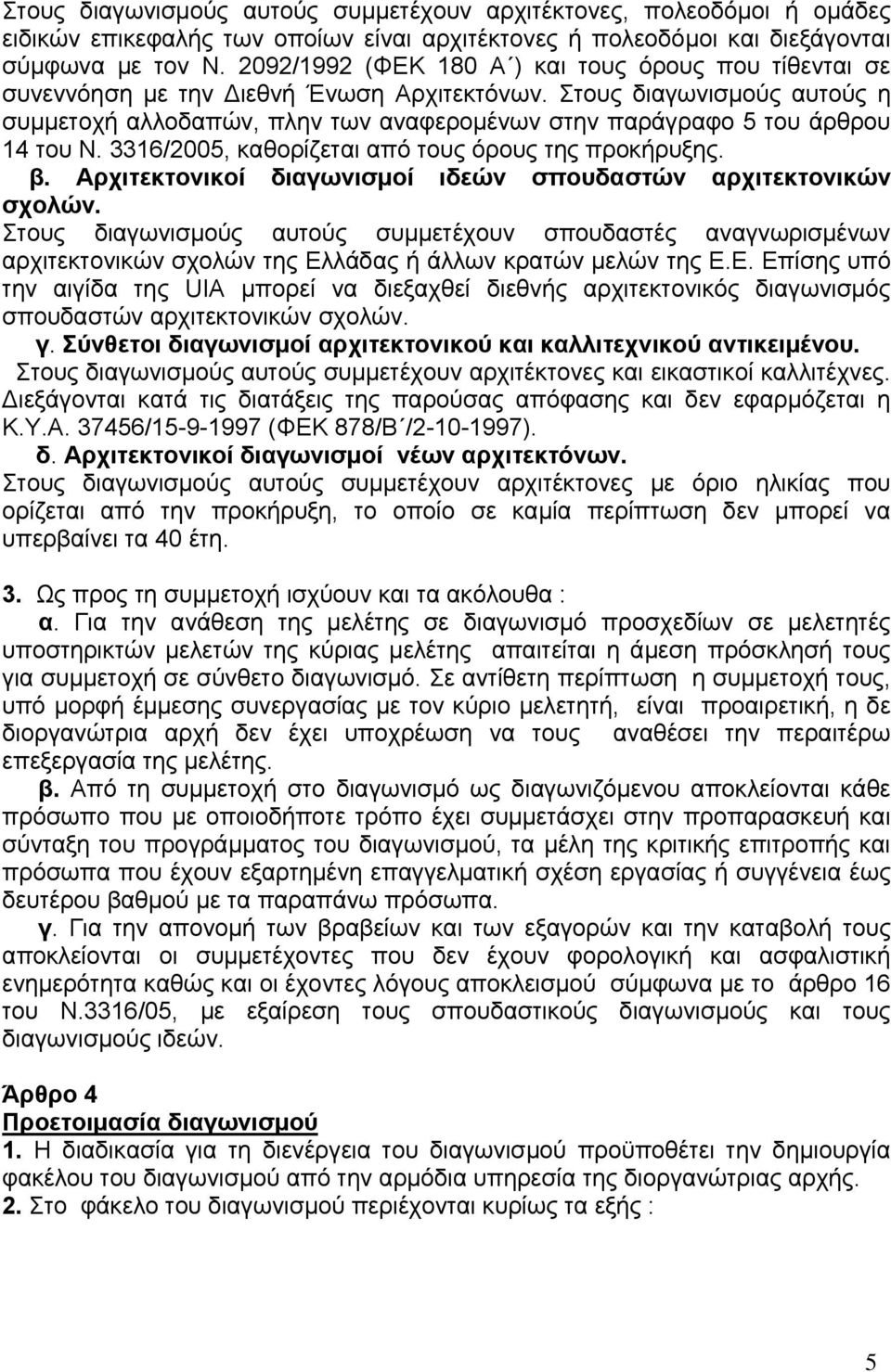 Στους διαγωνισμούς αυτούς η συμμετοχή αλλοδαπών, πλην των αναφερομένων στην παράγραφο 5 του άρθρου 14 του Ν. 3316/2005, καθορίζεται από τους όρους της προκήρυξης. β.