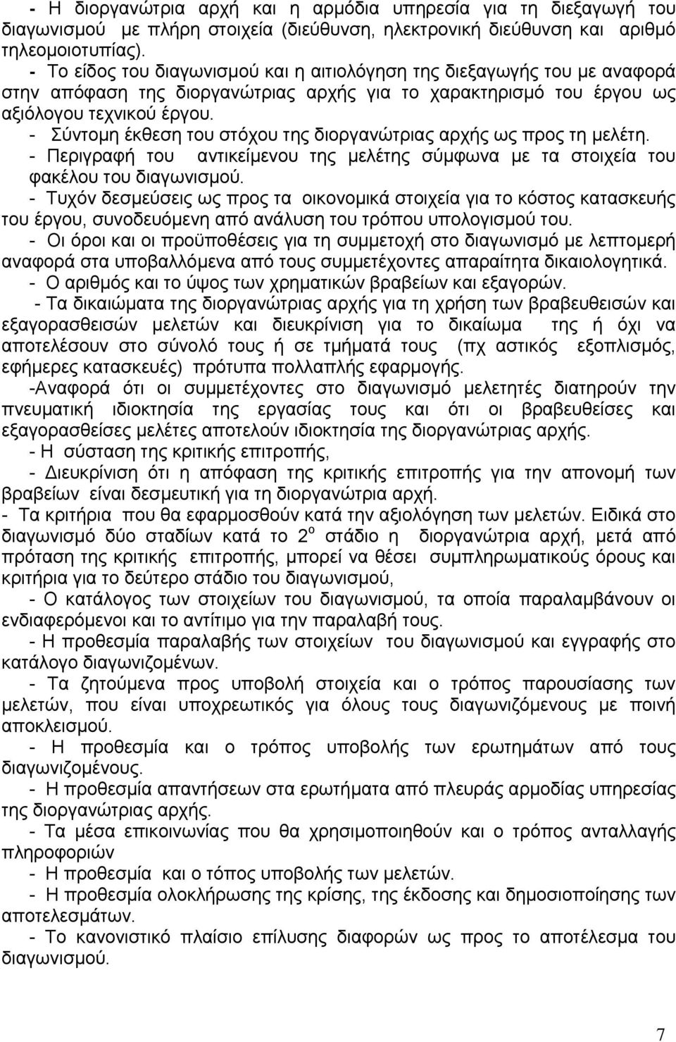 - Σύντομη έκθεση του στόχου της διοργανώτριας αρχής ως προς τη μελέτη. - Περιγραφή του αντικείμενου της μελέτης σύμφωνα με τα στοιχεία του φακέλου του διαγωνισμού.