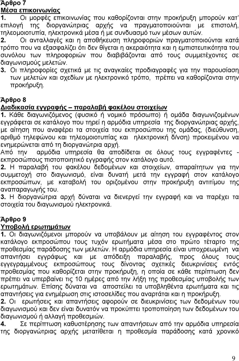 Οι ανταλλαγές και η αποθήκευση πληροφοριών πραγματοποιούνται κατά τρόπο που να εξασφαλίζει ότι δεν θίγεται η ακεραιότητα και η εμπιστευτικότητα του συνόλου των πληροφοριών που διαβιβάζονται από τους
