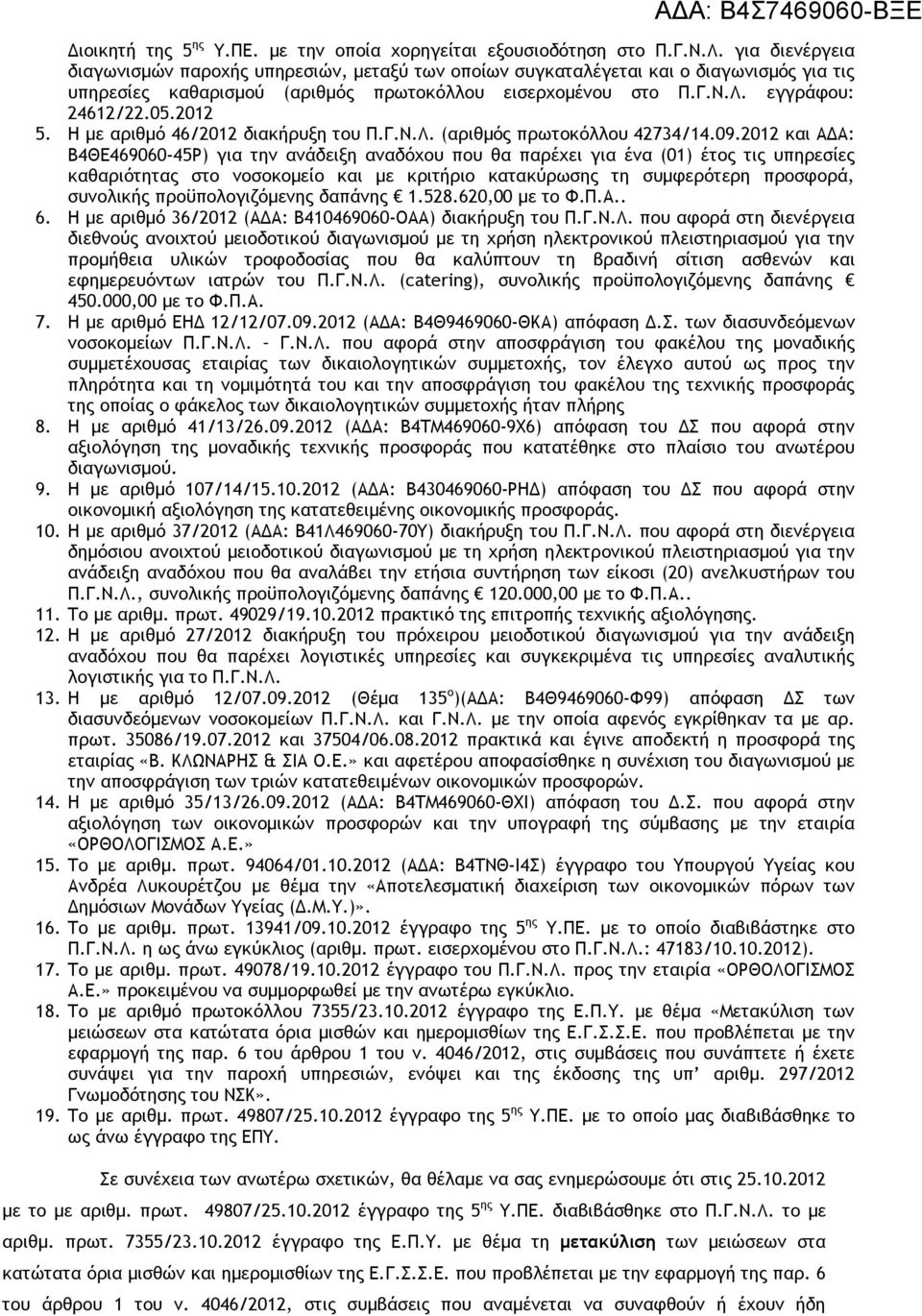 2012 5. Η με αριθμό 46/2012 διακήρυξη του Π.Γ.Ν.Λ. (αριθμός πρωτοκόλλου 42734/14.09.