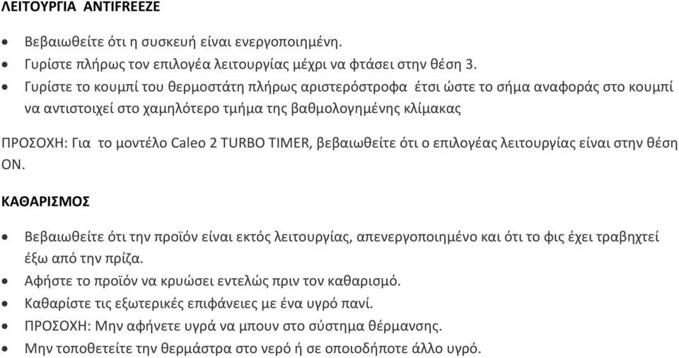 TURBO TIMER, βεβαιωθείτε ότι ο επιλογέας λειτουργίας είναι στην θέση ON.