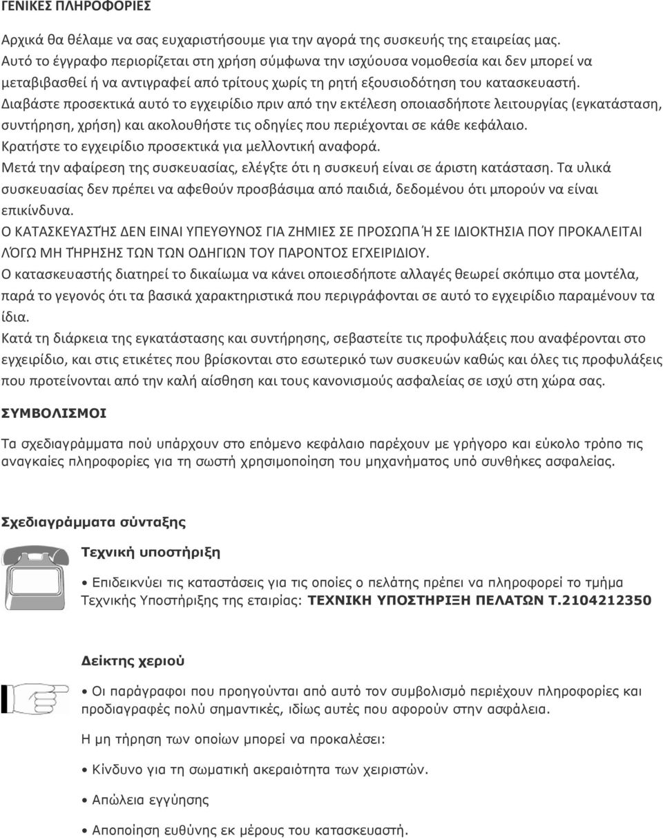 Διαβάστε προσεκτικά αυτό το εγχειρίδιο πριν από την εκτέλεση οποιασδήποτε λειτουργίας (εγκατάσταση, συντήρηση, χρήση) και ακολουθήστε τις οδηγίες που περιέχονται σε κάθε κεφάλαιο.