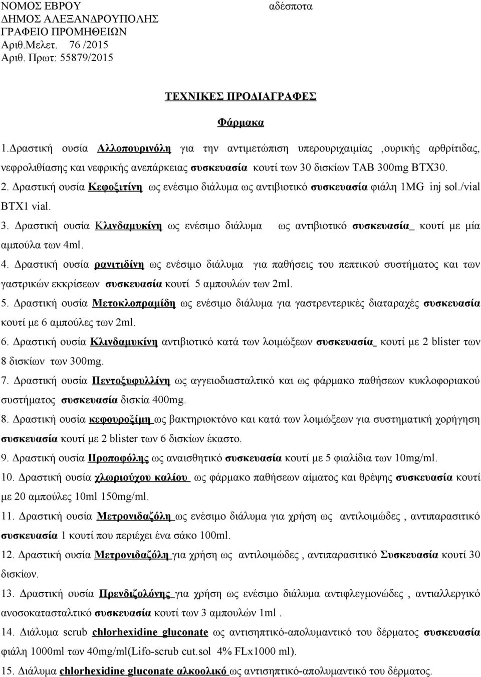 Δραστική ουσία Κεφοξιτίνη ως ενέσιμο διάλυμα ως αντιβιοτικό συσκευασία φιάλη 1MG inj sol./vial BTX1 vial. 3.