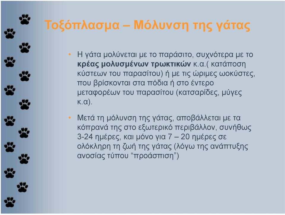 κύστεων του παρασίτου) ή µε τις ώριµες ωοκύστες, που βρίσκονται στα πόδια ή στο έντερο µεταφορέων του παρασίτου