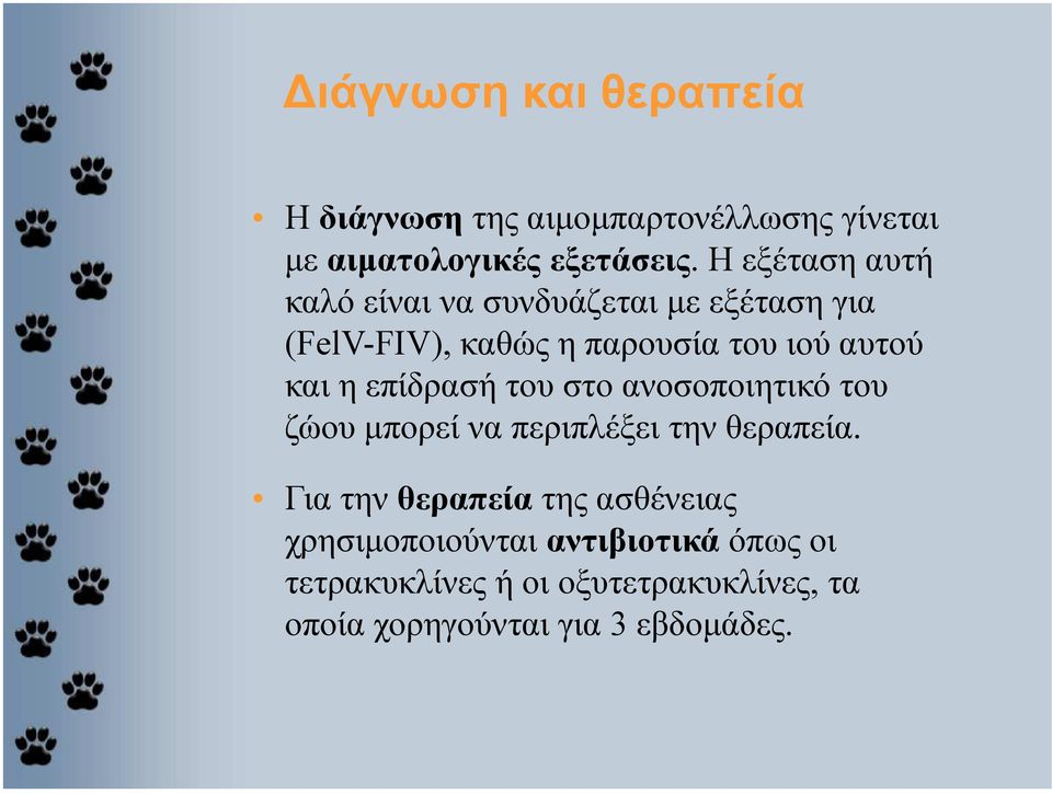 η επίδρασή του στο ανοσοποιητικό του ζώου µπορεί να περιπλέξει την θεραπεία.