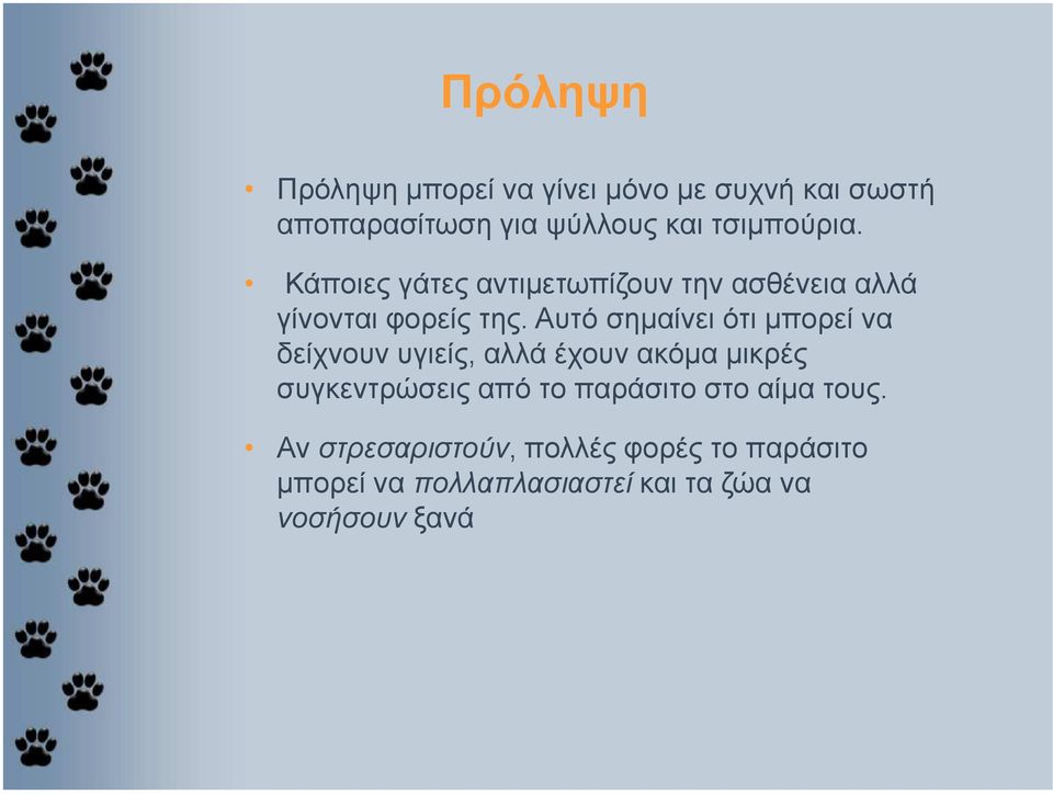 Αυτό σηµαίνει ότι µπορεί να δείχνουν υγιείς, αλλά έχουν ακόµα µικρές συγκεντρώσεις από το