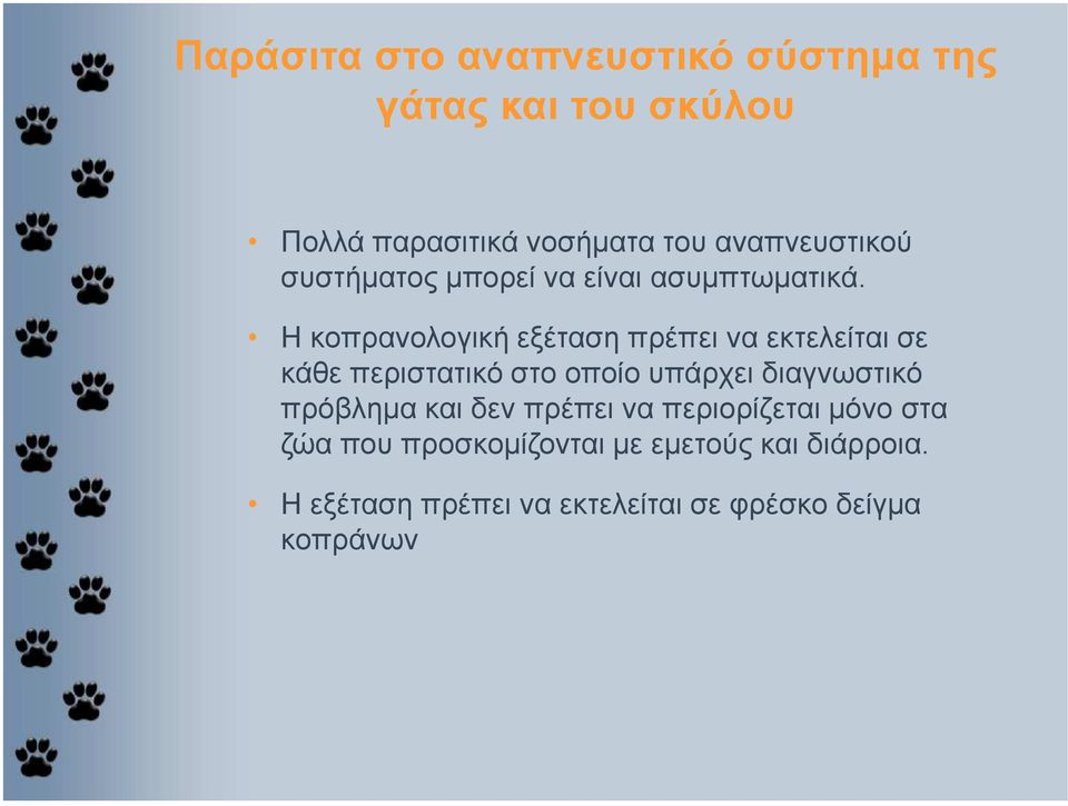 Η κοπρανολογική εξέταση πρέπει να εκτελείται σε κάθε περιστατικό στο οποίο υπάρχει διαγνωστικό