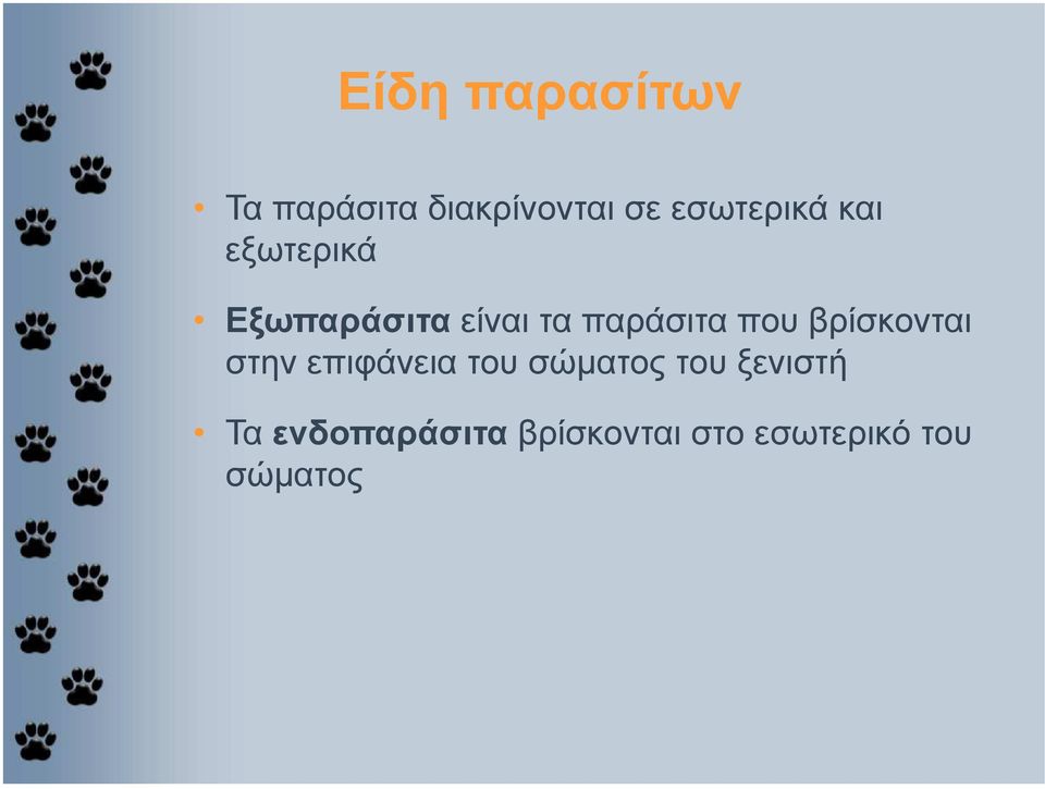 παράσιτα που βρίσκονται στην επιφάνεια του σώµατος