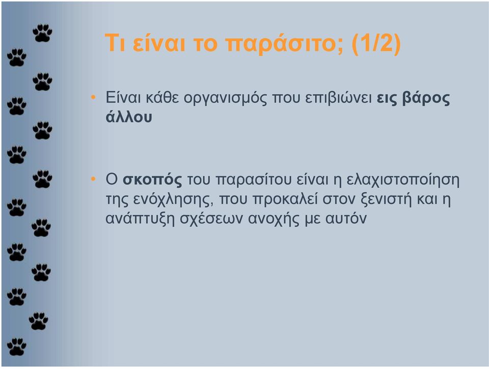 ελαχιστοποίηση O σκοπός του παρασίτου είναι η ελαχιστοποίηση