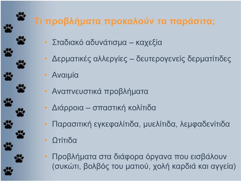 σπαστική κολίτιδα Παρασιτική εγκεφαλίτιδα, µυελίτιδα, λεµφαδενίτιδα Ωτίτιδα