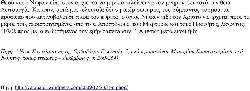 προς το μέρος του, περιστοιχισμένος από τους Αποστόλους, του Μάρτυρες και τους Προφήτες, λέγοντας: Ελθέ προς με, ο ενδυσάμενος την εμήν ταπείνωσιν!