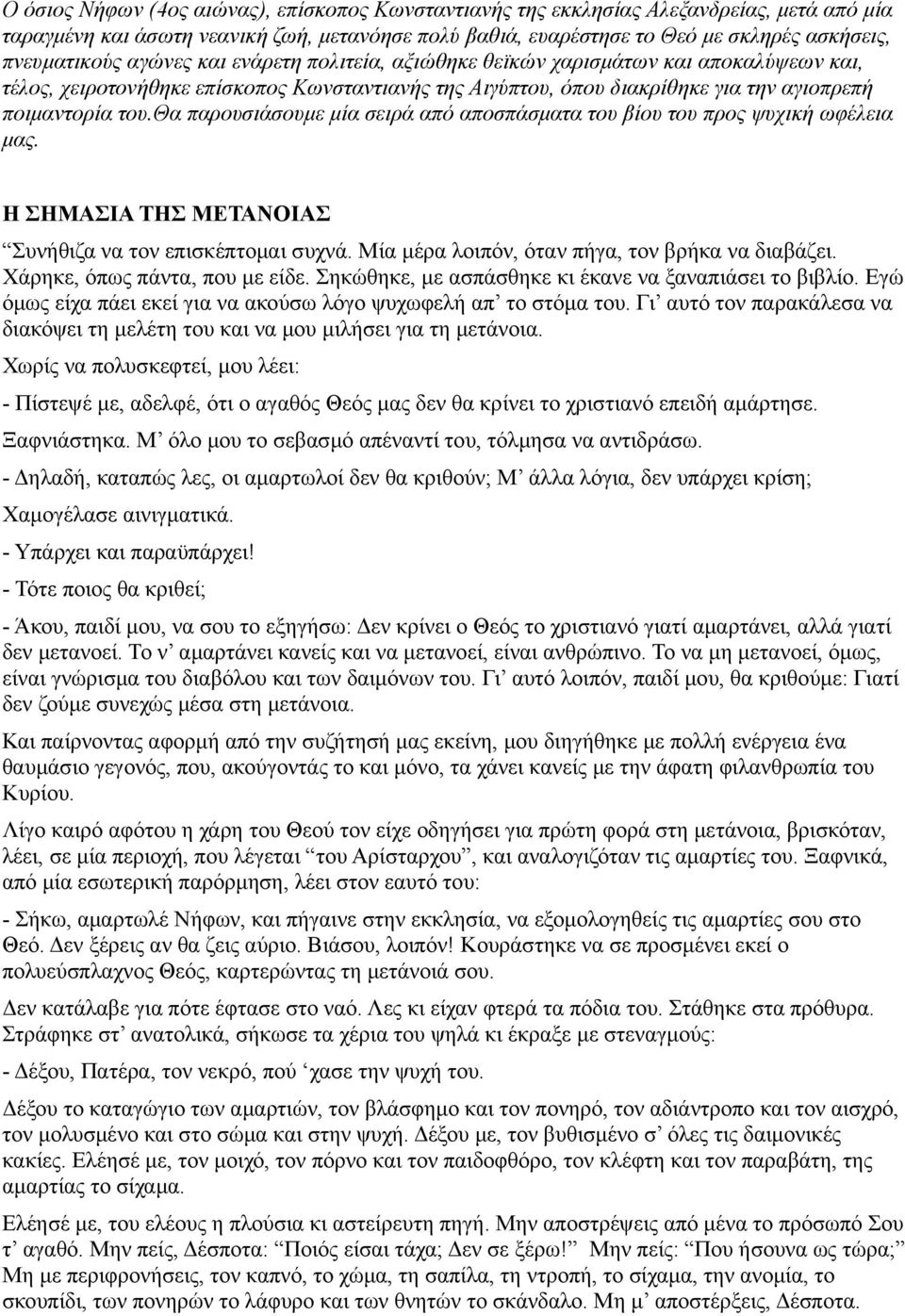 θα παρουσιάσουμε μία σειρά από αποσπάσματα του βίου του προς ψυχική ωφέλεια μας. Η ΣΗΜΑΣΙΑ ΤΗΣ ΜΕΤΑΝΟΙΑΣ Συνήθιζα να τον επισκέπτομαι συχνά. Μία μέρα λοιπόν, όταν πήγα, τον βρήκα να διαβάζει.