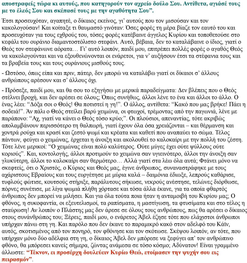 Και κοίταξε τι θαυμαστό γινόταν: Όσες φορές τη μέρα βίαζε τον εαυτό του και προσευχόταν για τους εχθρούς του, τόσες φορές κατέβαινε άγγελος Κυρίου και τοποθετούσε στο κεφάλι του ουράνιο