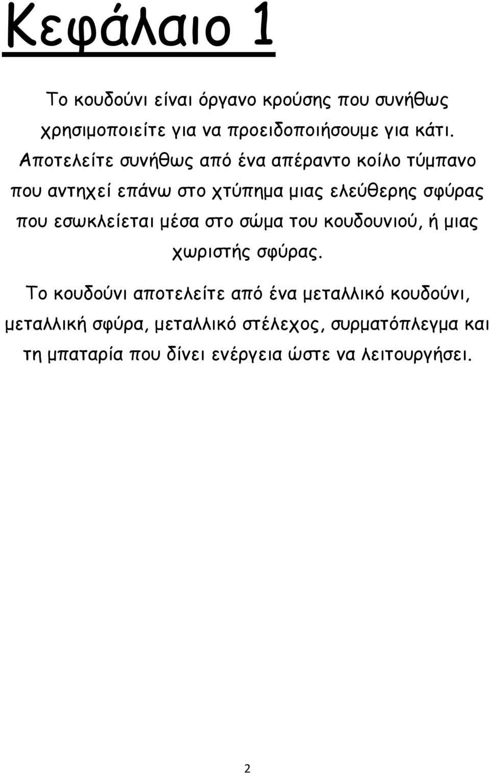 εσωκλείεται µέσα στο σώµα του κουδουνιού, ή µιας χωριστής σφύρας.