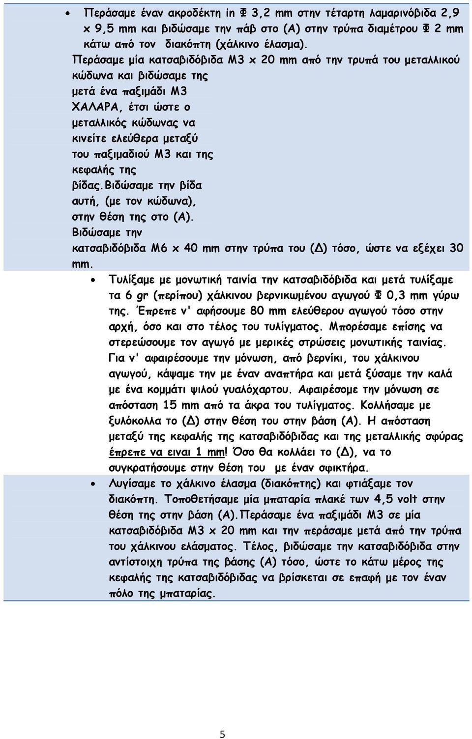 της κεφαλής της βίδας.βιδώσαµε την βίδα αυτή, (µε τον κώδωνα), στην θέση της στο (Α). Βιδώσαµε την κατσαβιδόβιδα Μ6 x 40 mm στην τρύπα του ( ) τόσο, ώστε να εξέχει 30 mm.