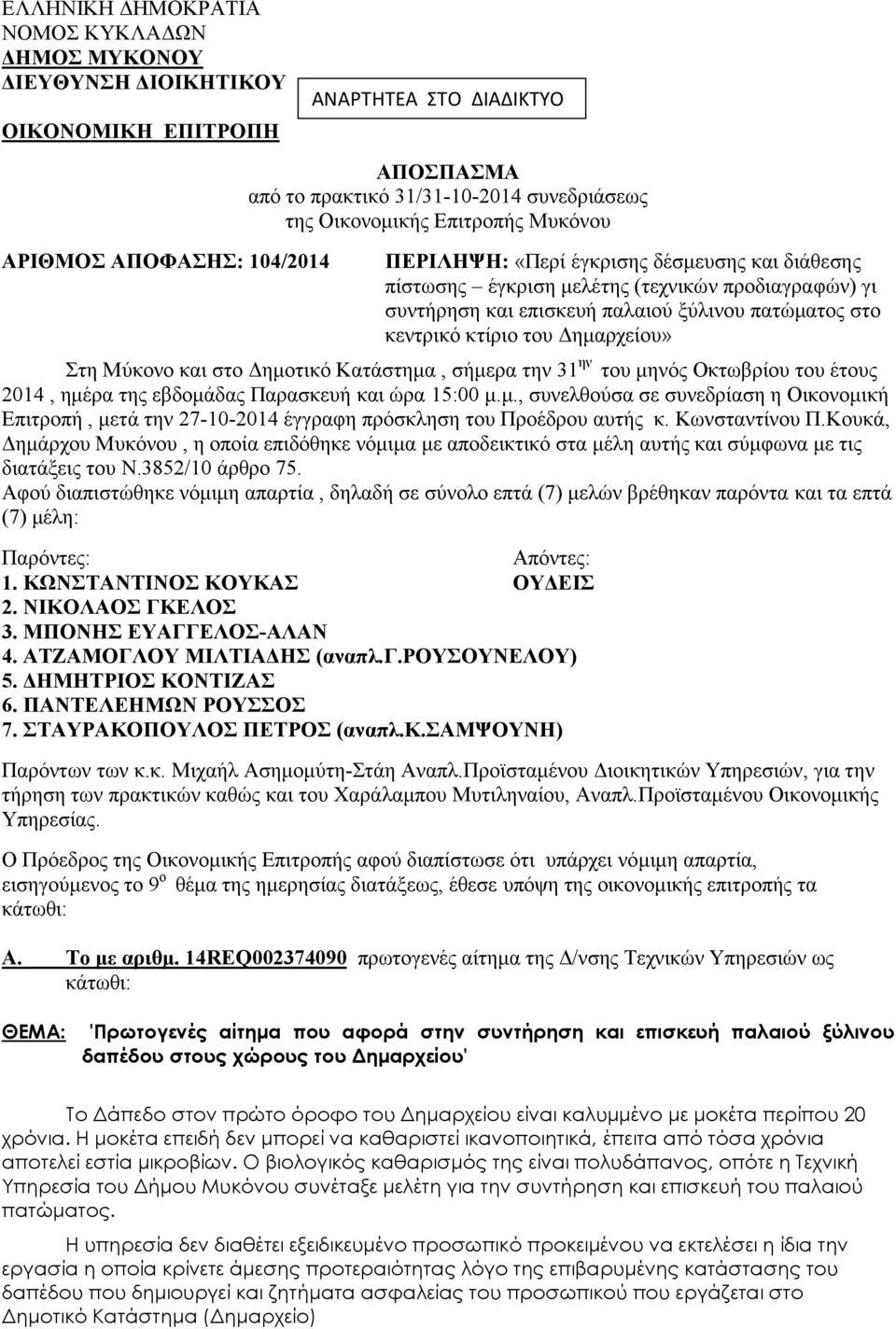 στο Δημοτικό Κατάστημα, σήμερα την 31 ην του μηνός Οκτωβρίου του έτους 2014, ημέρα της εβδομάδας Παρασκευή και ώρα 15:00 μ.μ., συνελθούσα σε συνεδρίαση η Οικονομική Επιτροπή, μετά την 27-10-2014 έγγραφη πρόσκληση του Προέδρου αυτής κ.