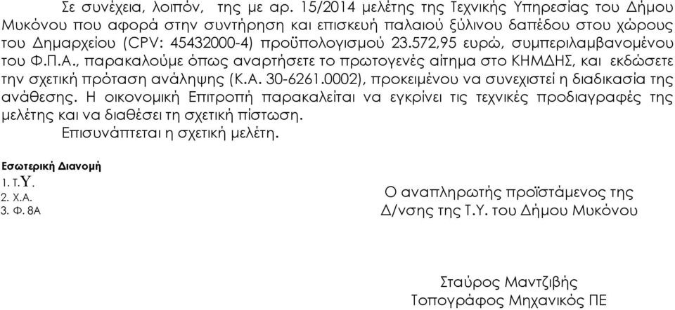 572,95 ευρώ, συμπεριλαμβανομένου του Φ.Π.Α., παρακαλούμε όπως αναρτήσετε το πρωτογενές αίτημα στο ΚΗΜΔΗΣ, και εκδώσετε την σχετική πρόταση ανάληψης (Κ.Α. 30-6261.