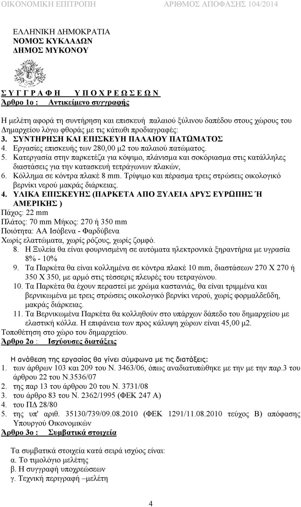 Κατεργασία στην παρκετέζα για κόψιμο, πλάνισμα και σοκόριασμα στις κατάλληλες διαστάσεις για την κατασκευή τετράγωνων πλακών, 6. Κόλλημα σε κόντρα πλακέ 8 mm.