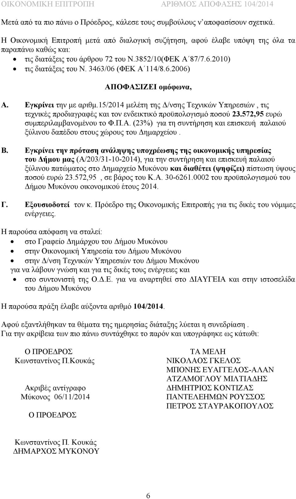 3463/06 (ΦΕΚ Α 114/8.6.2006) ΑΠΟΦΑΣΙΖΕΙ ομόφωνα, Α. Εγκρίνει την με αριθμ.15/2014 μελέτη της Δ/νσης Τεχνικών Υπηρεσιών, τις τεχνικές προδιαγραφές και τον ενδεικτικό προϋπολογισμό ποσού 23.