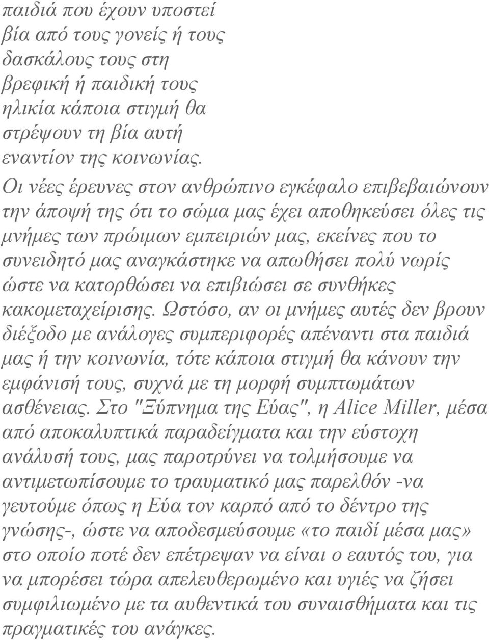 πολύ νωρίς ώστε να κατορθώσει να επιβιώσει σε συνθήκες κακοµεταχείρισης.