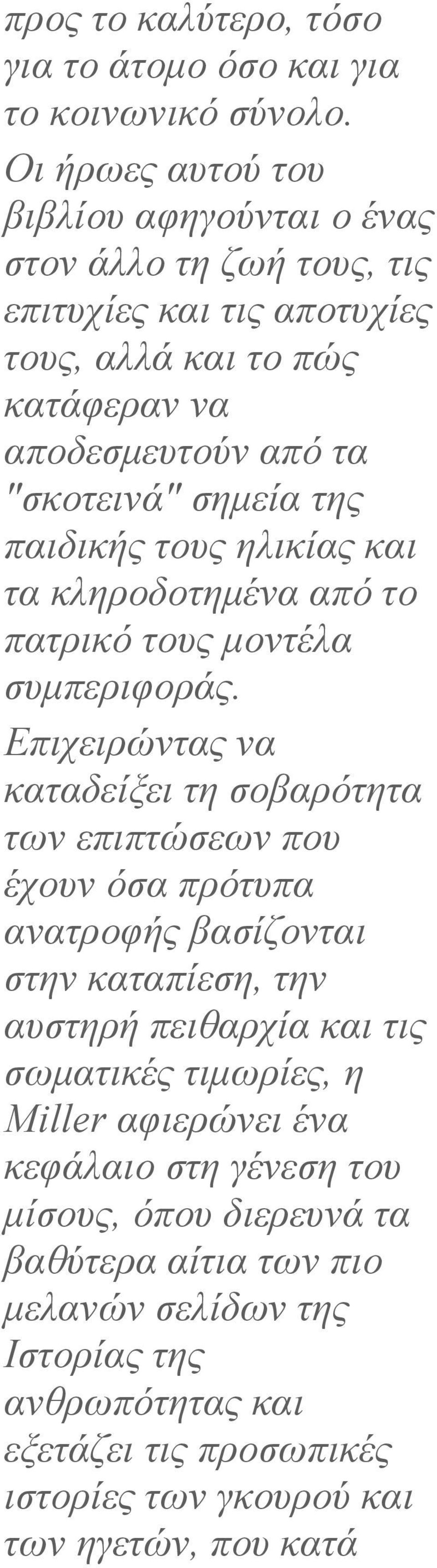 παιδικής τους ηλικίας και τα κληροδοτηµένα από το πατρικό τους µοντέλα συµπεριφοράς.