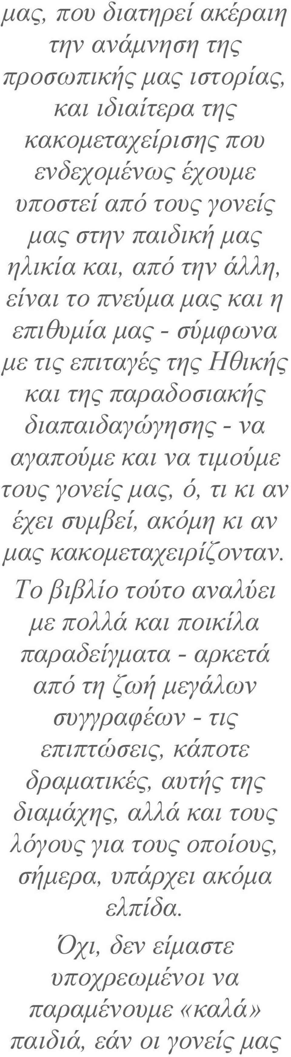 ό, τι κι αν έχει συµβεί, ακόµη κι αν µας κακοµεταχειρίζονταν.