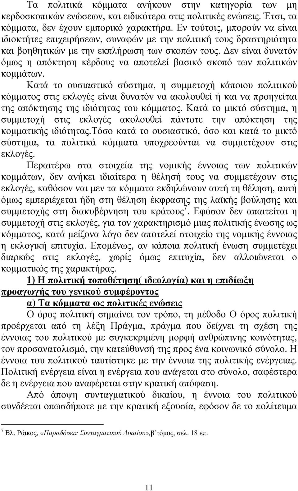 εν είναι δυνατόν όµως η απόκτηση κέρδους να αποτελεί βασικό σκοπό των πολιτικών κοµµάτων.