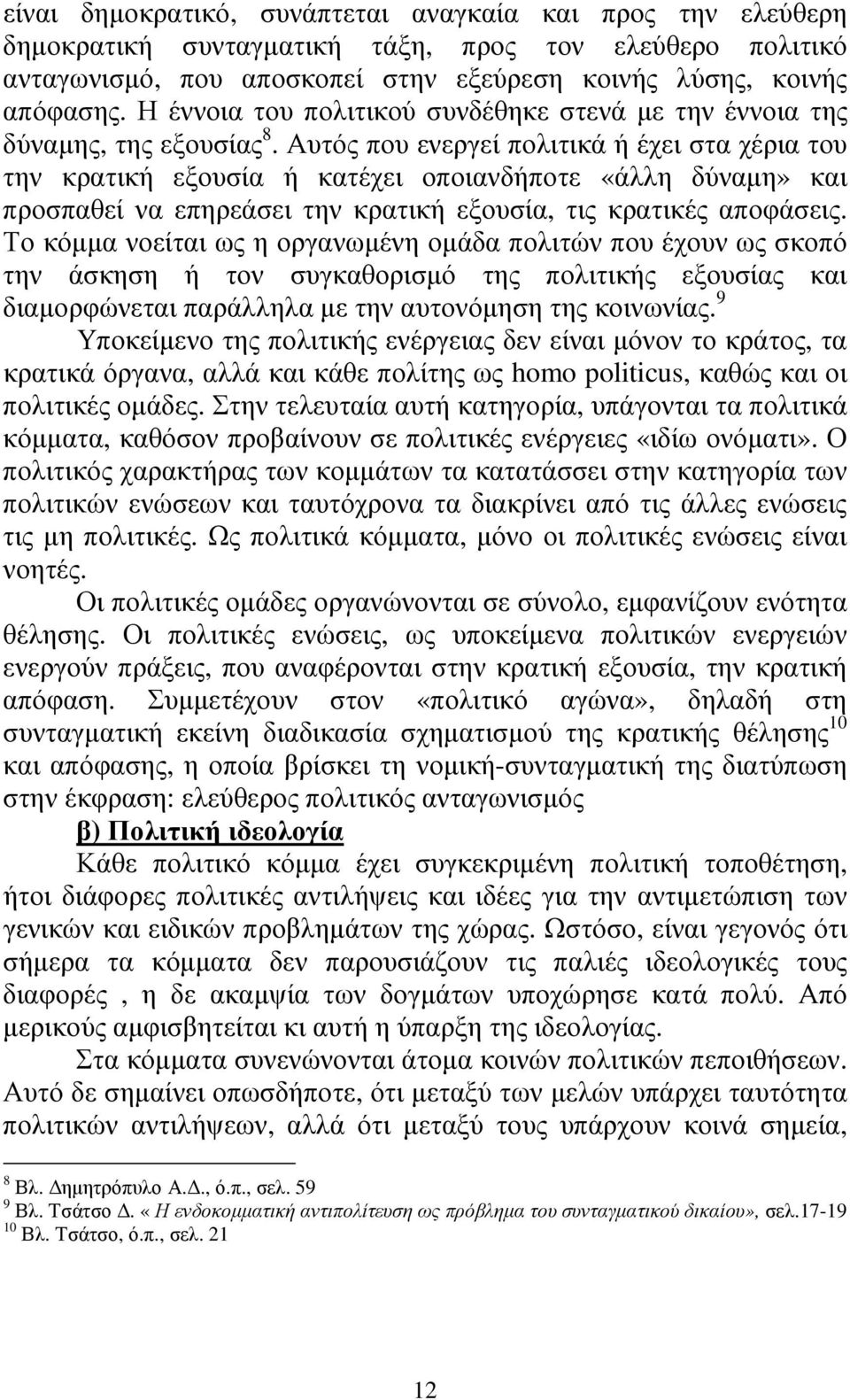 Αυτός που ενεργεί πολιτικά ή έχει στα χέρια του την κρατική εξουσία ή κατέχει οποιανδήποτε «άλλη δύναµη» και προσπαθεί να επηρεάσει την κρατική εξουσία, τις κρατικές αποφάσεις.