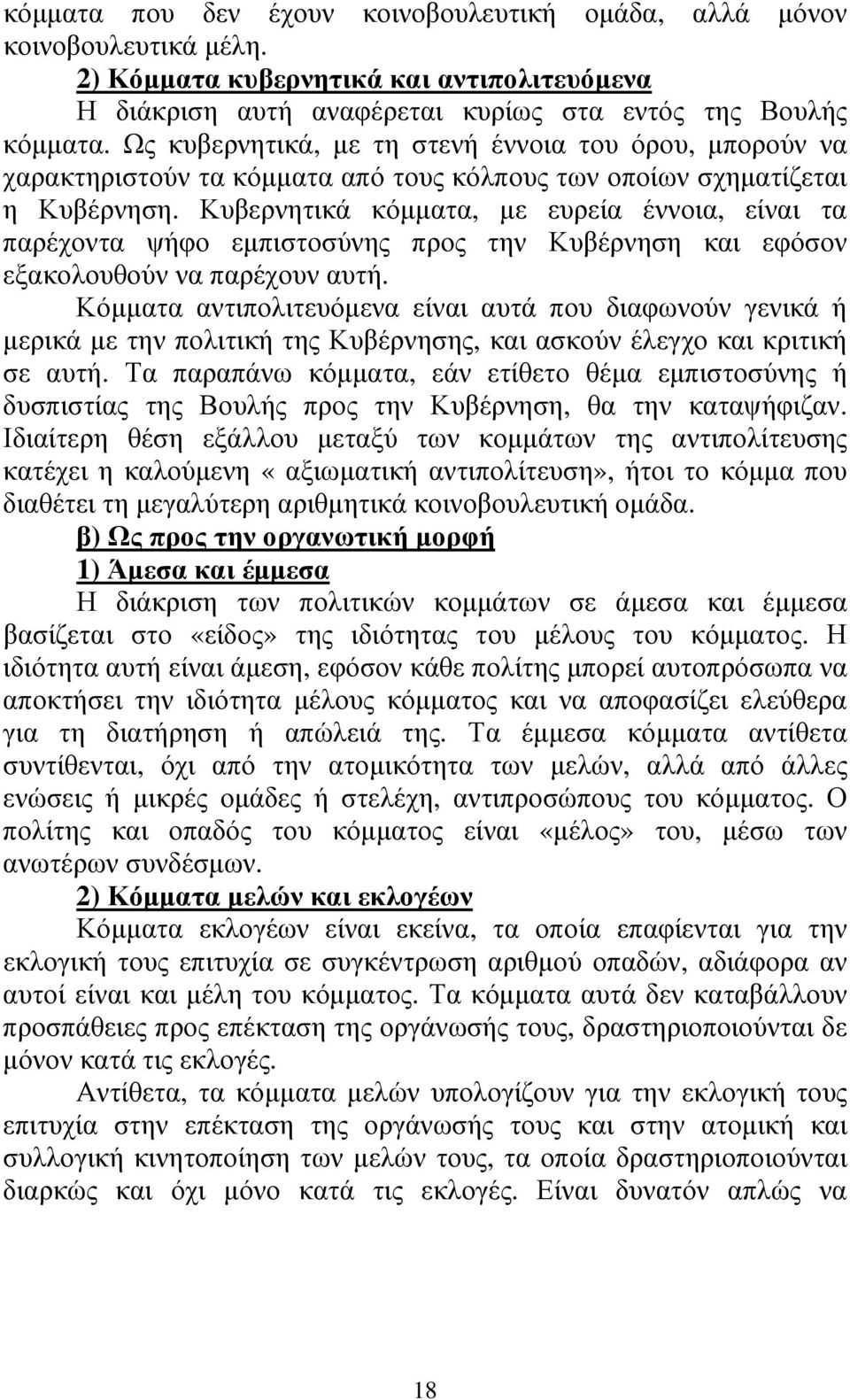 Κυβερνητικά κόµµατα, µε ευρεία έννοια, είναι τα παρέχοντα ψήφο εµπιστοσύνης προς την Κυβέρνηση και εφόσον εξακολουθούν να παρέχουν αυτή.