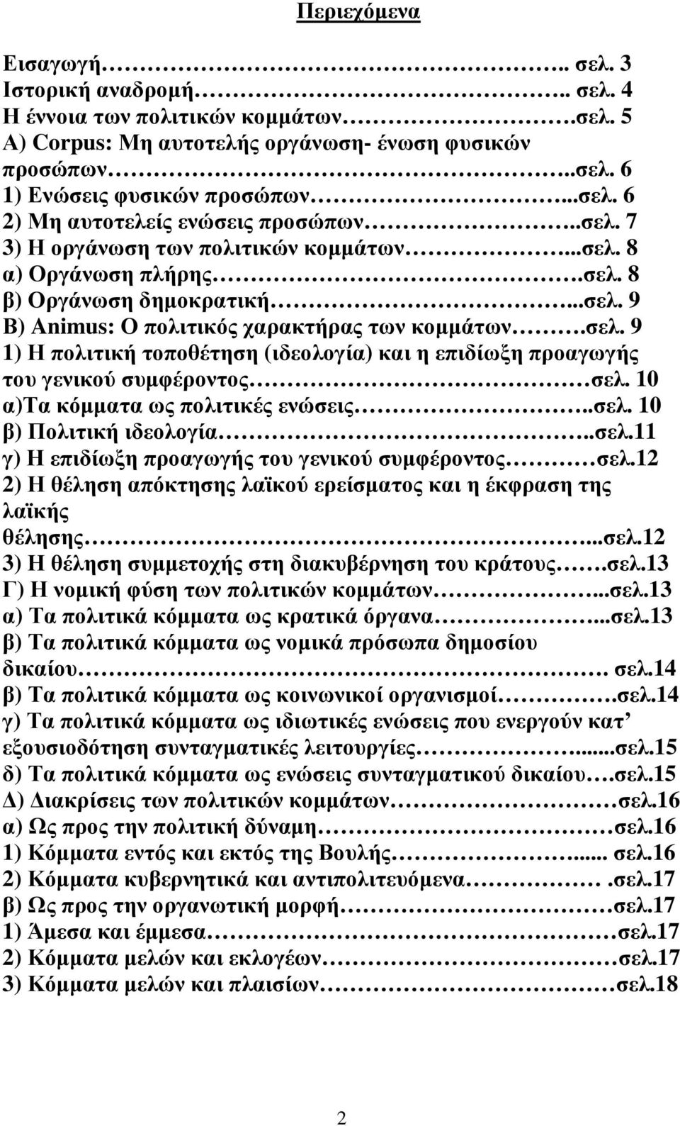 10 α)τα κόµµατα ως πολιτικές ενώσεις..σελ. 10 β) Πολιτική ιδεολογία..σελ.11 γ) Η επιδίωξη προαγωγής του γενικού συµφέροντος σελ.